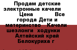 Продам детские электронные качели.Babyton › Цена ­ 2 700 - Все города Дети и материнство » Качели, шезлонги, ходунки   . Алтайский край,Белокуриха г.